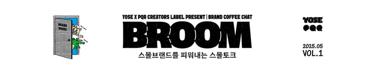 브랜드가 피어나는 시간, BROOM
